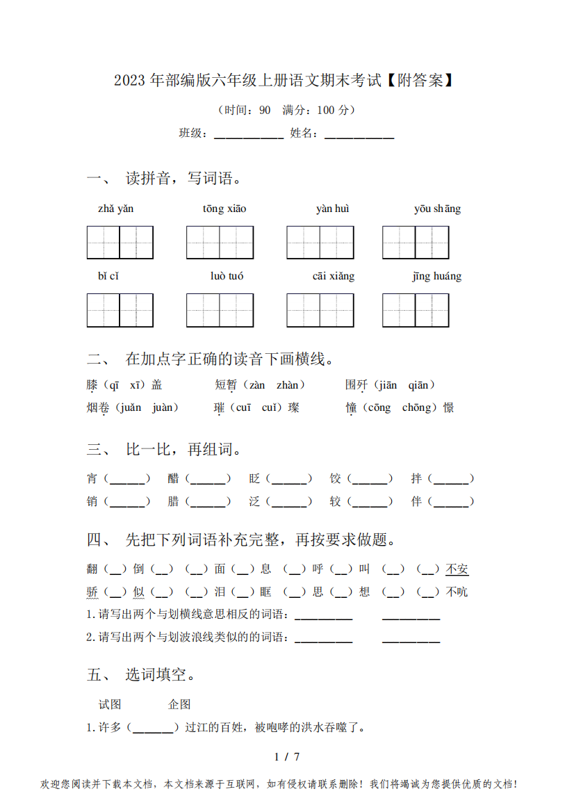 2023年部编版六年级上册语文期末考试【附答案】