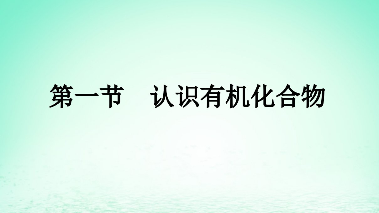 新教材同步备课2024春高中化学第7章有机化合物第1节认识有机化合物课件新人教版必修第二册