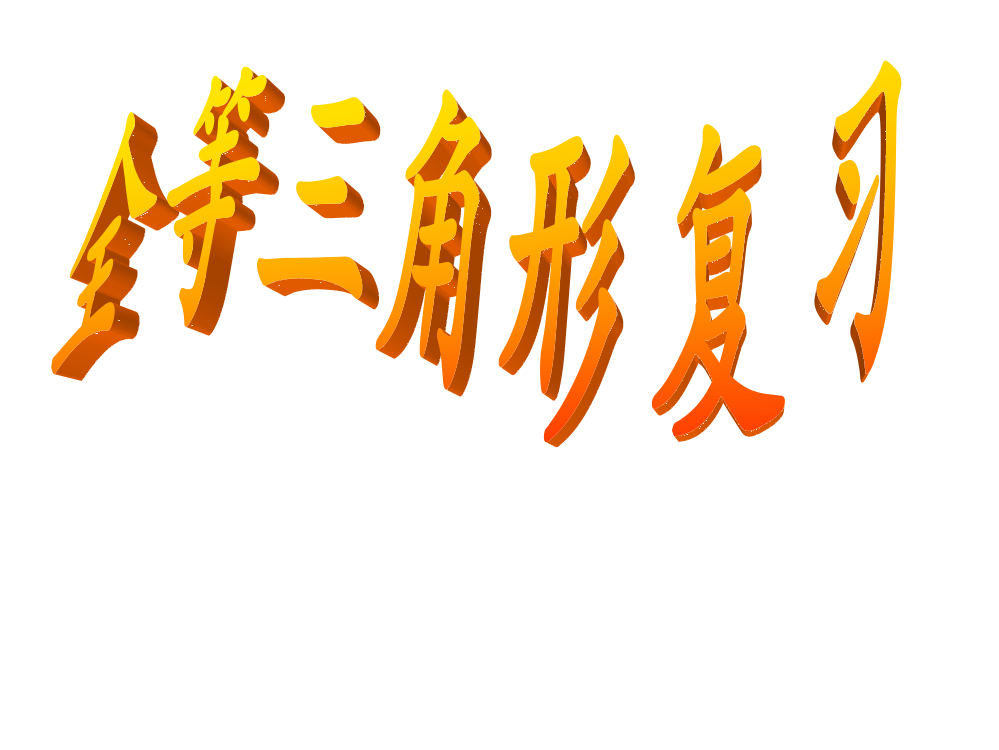 全等三角形复习课公开课剖析