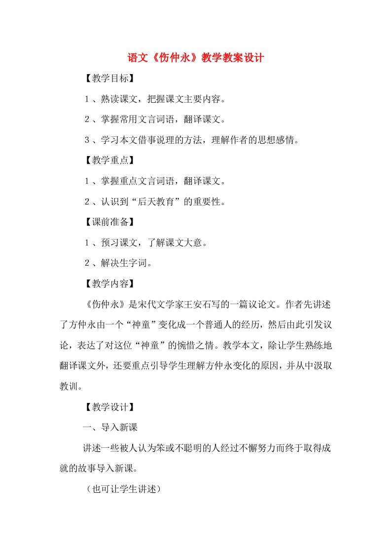 语文《伤仲永》教学教案设计