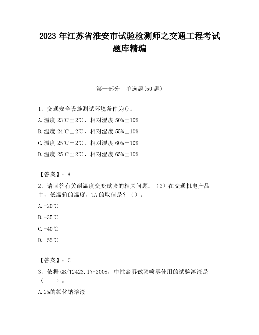 2023年江苏省淮安市试验检测师之交通工程考试题库精编