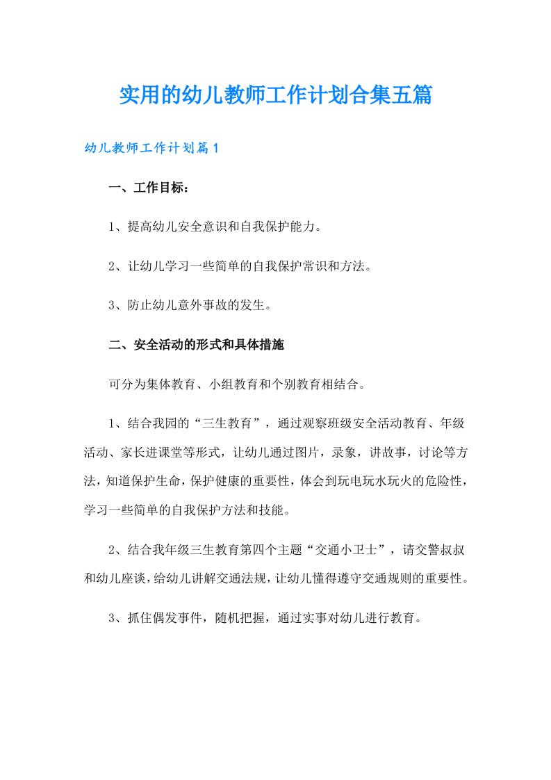 实用的幼儿教师工作计划合集五篇