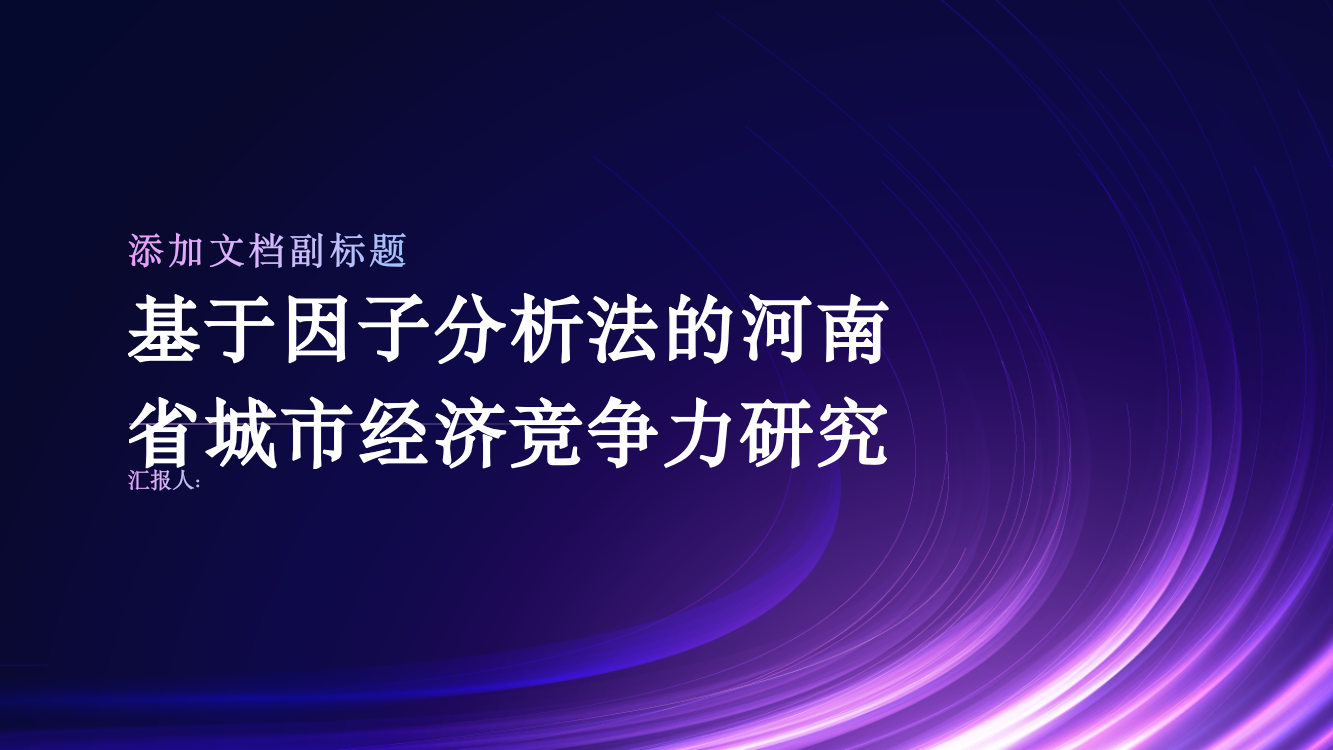 基于因子分析法的河南省城市经济竞争力研究