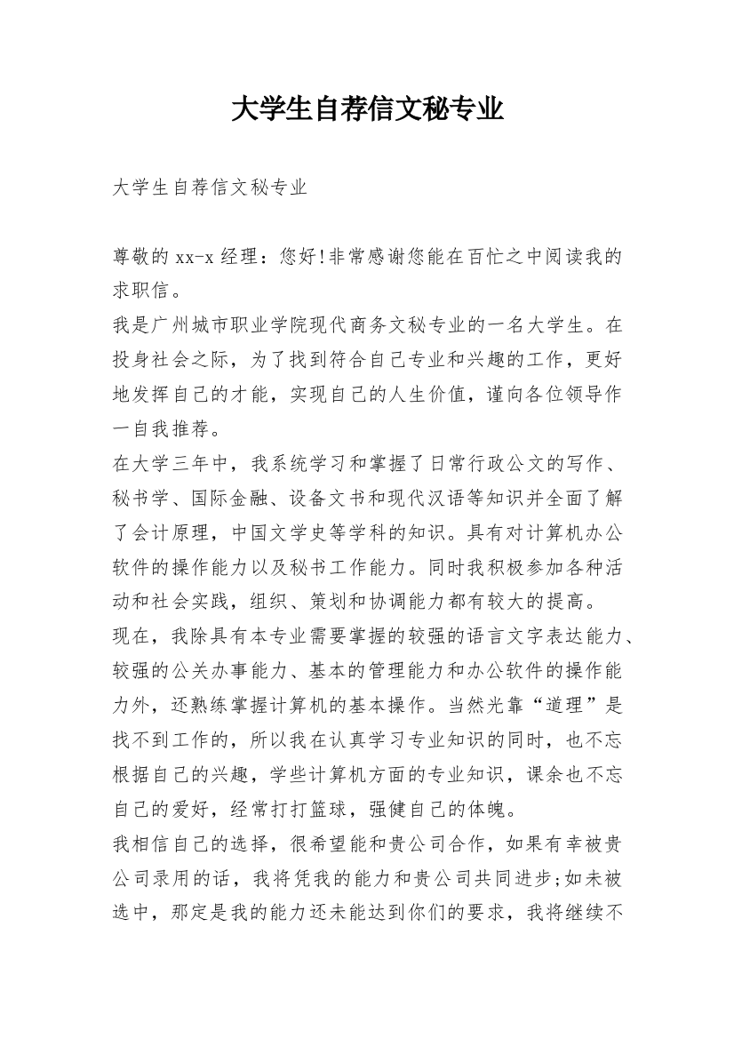 大学生自荐信文秘专业