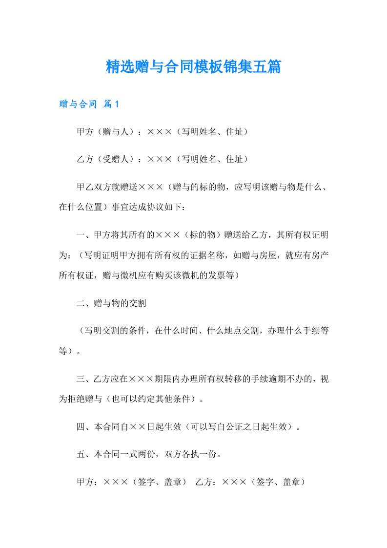 精选赠与合同模板锦集五篇