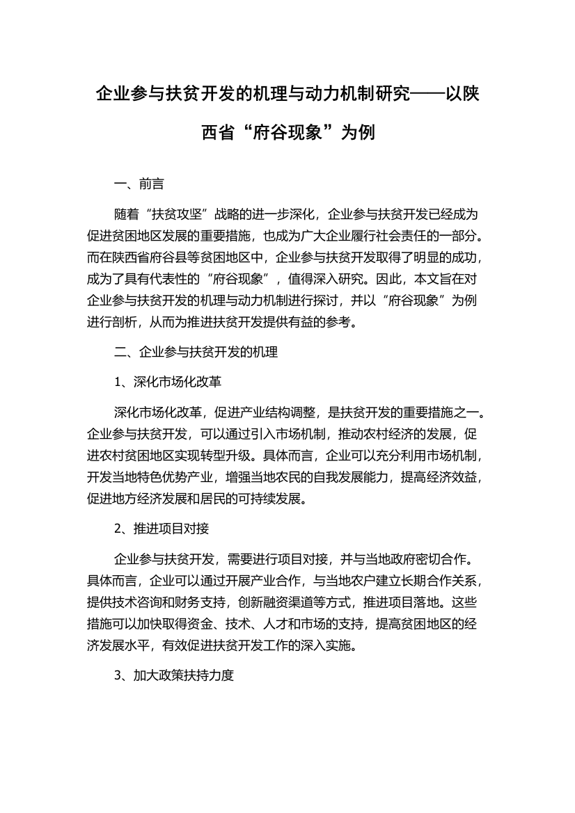 企业参与扶贫开发的机理与动力机制研究——以陕西省“府谷现象”为例