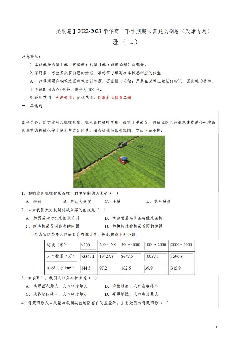 期末真题必刷卷2022-2023学年高一地理下学期期末真题必刷卷(天津专用)(原卷版)