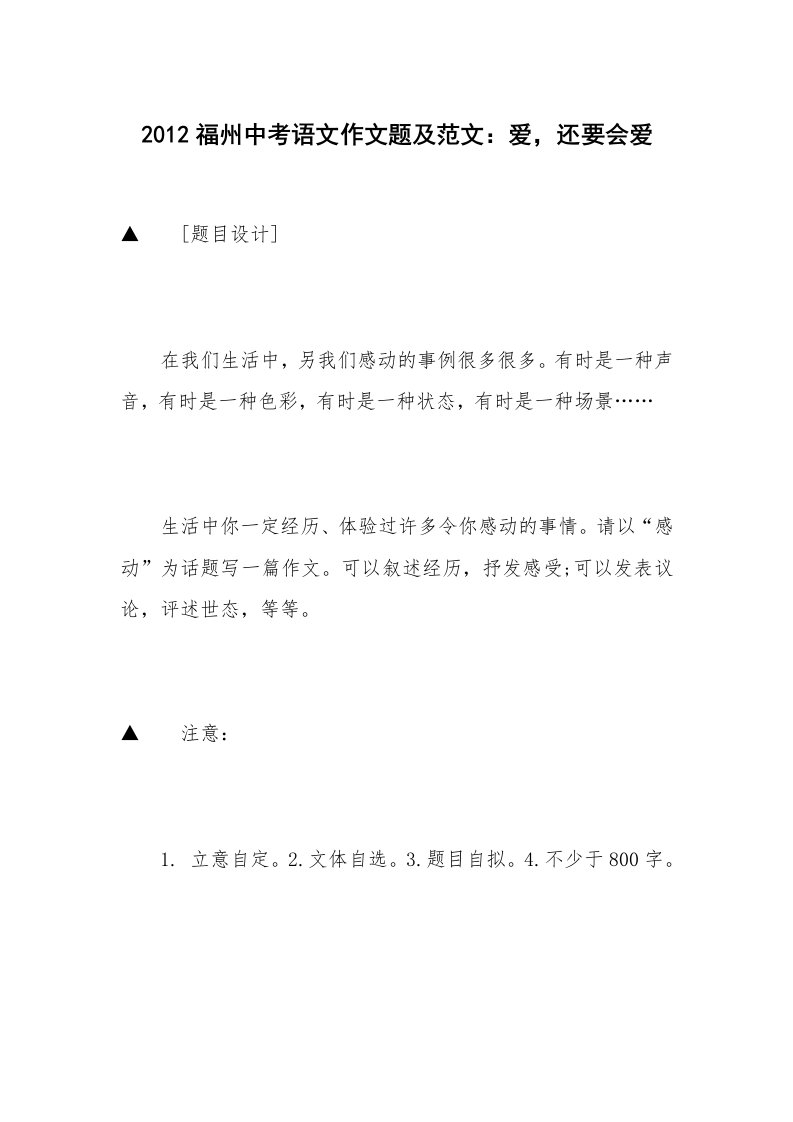 2012福州中考语文作文题及范文：爱，还要会爱