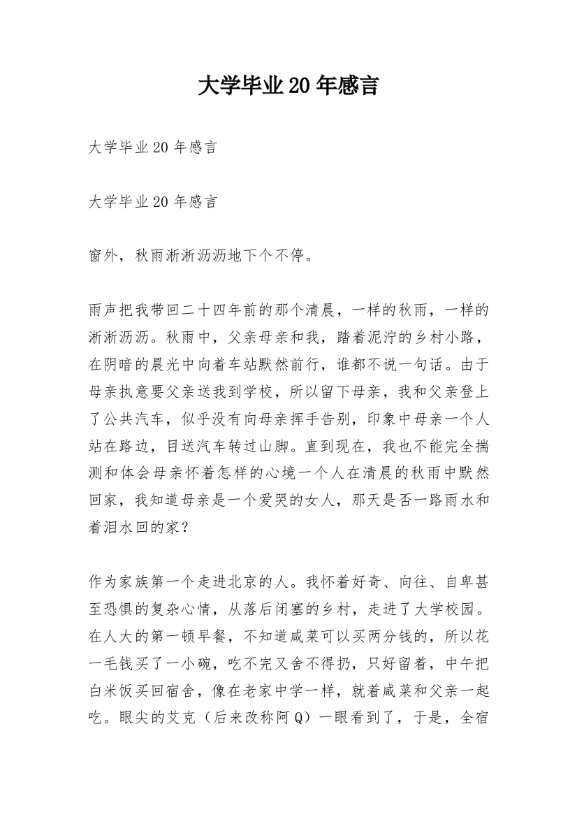 大学毕业20年感言