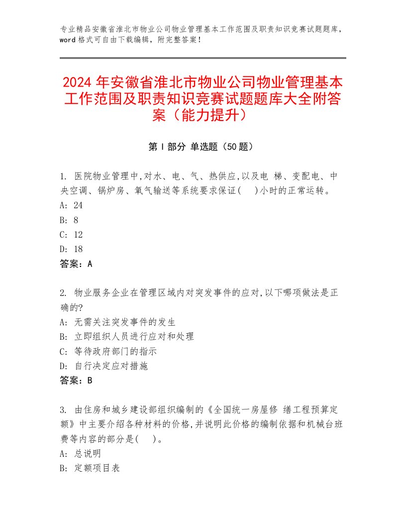 2024年安徽省淮北市物业公司物业管理基本工作范围及职责知识竞赛试题题库大全附答案（能力提升）