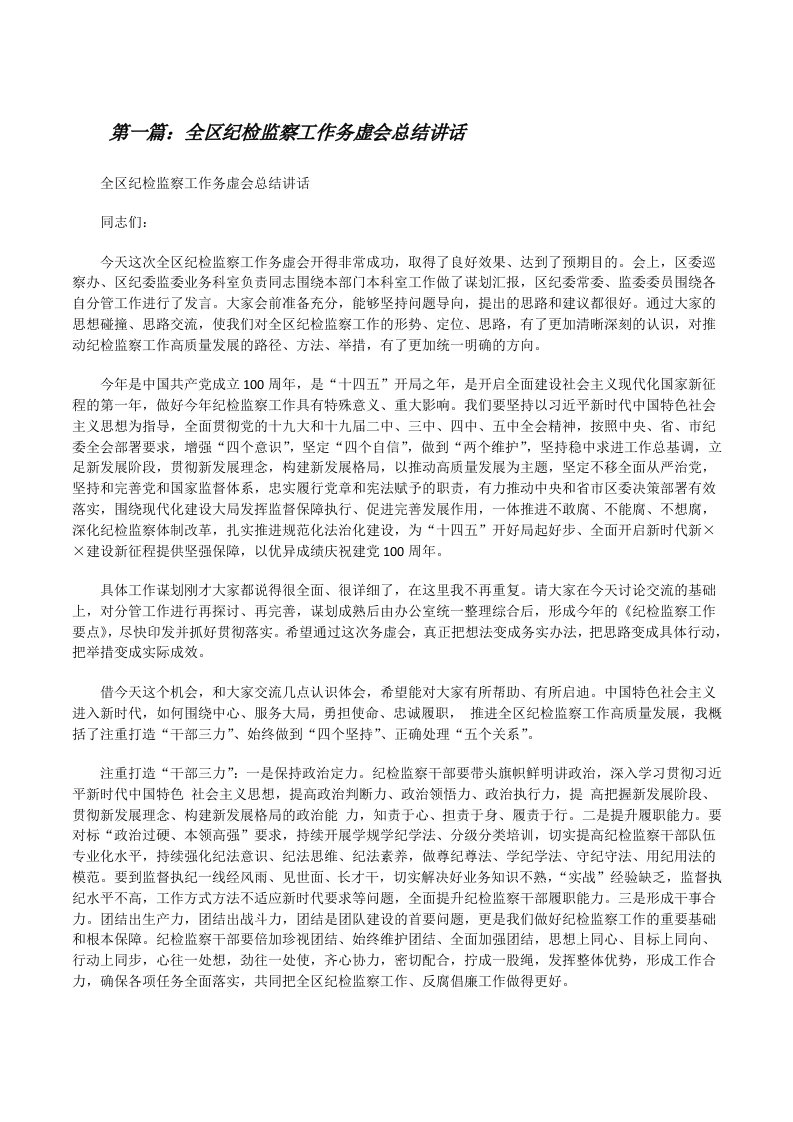 全区纪检监察工作务虚会总结讲话（推荐五篇）[修改版]