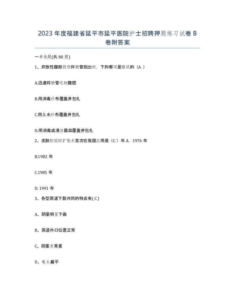 2023年度福建省延平市延平医院护士招聘押题练习试卷B卷附答案