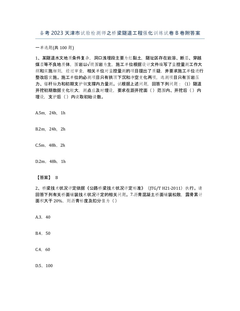 备考2023天津市试验检测师之桥梁隧道工程强化训练试卷B卷附答案