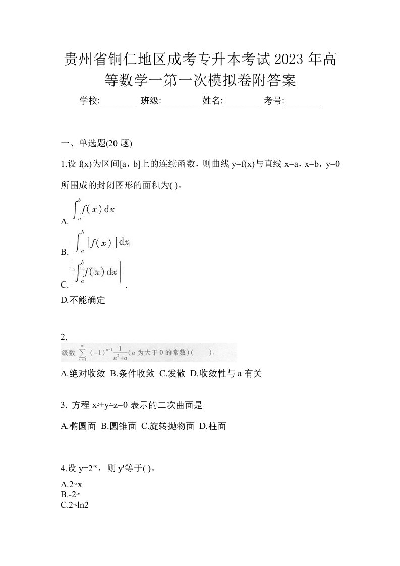 贵州省铜仁地区成考专升本考试2023年高等数学一第一次模拟卷附答案