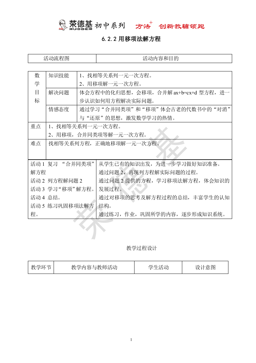 【教学设计】用移项法解方程