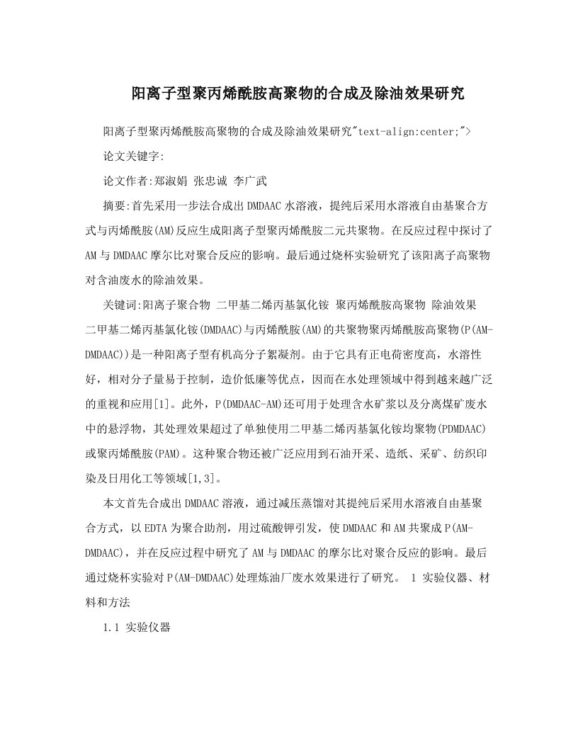 uxaAAA阳离子型聚丙烯酰胺高聚物的合成及除油效果研究