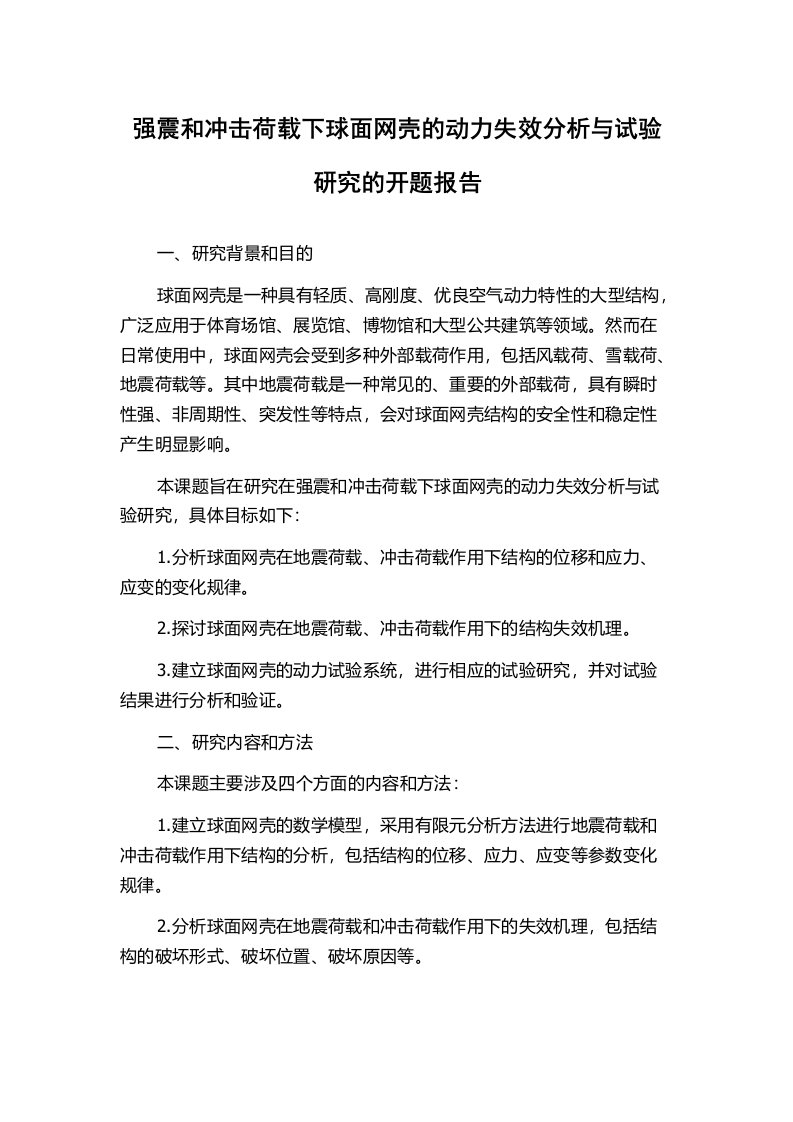 强震和冲击荷载下球面网壳的动力失效分析与试验研究的开题报告