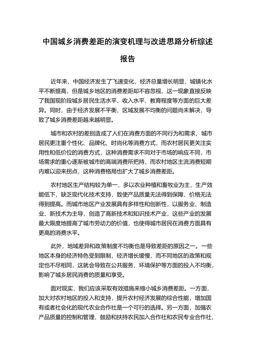 中国城乡消费差距的演变机理与改进思路分析综述报告