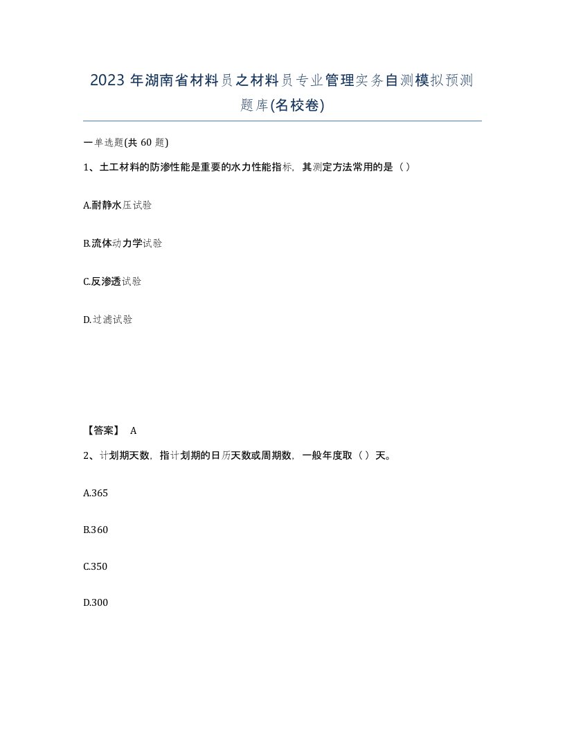 2023年湖南省材料员之材料员专业管理实务自测模拟预测题库名校卷