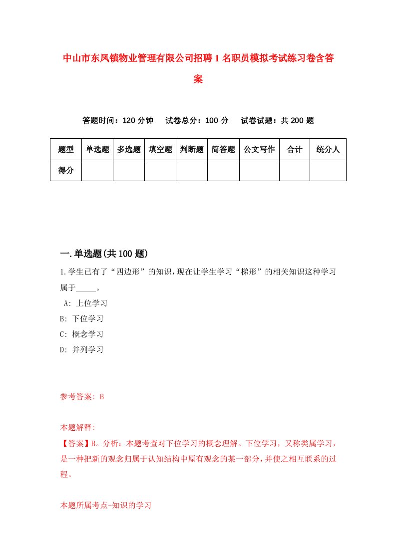 中山市东凤镇物业管理有限公司招聘1名职员模拟考试练习卷含答案第9版