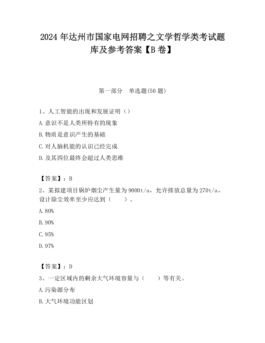 2024年达州市国家电网招聘之文学哲学类考试题库及参考答案【B卷】