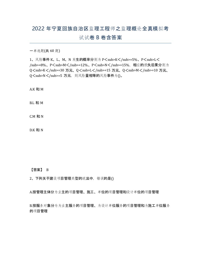 2022年宁夏回族自治区监理工程师之监理概论全真模拟考试试卷B卷含答案