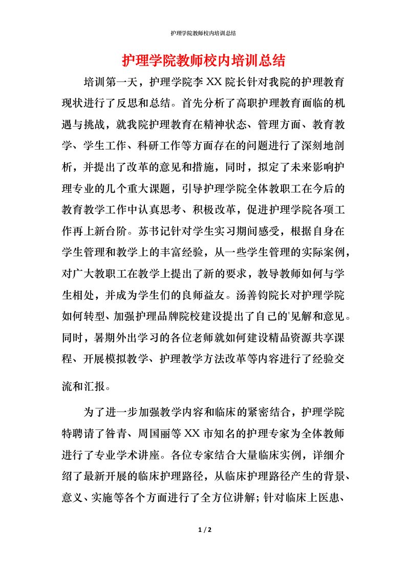 护理学院教师校内培训总结