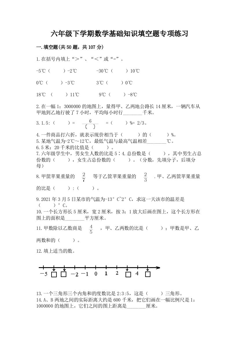 六年级下学期数学基础知识填空题专项练习附答案【能力提升】