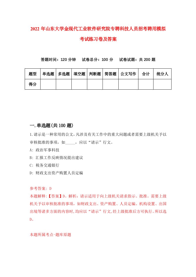 2022年山东大学金现代工业软件研究院专聘科技人员招考聘用模拟考试练习卷及答案第9卷