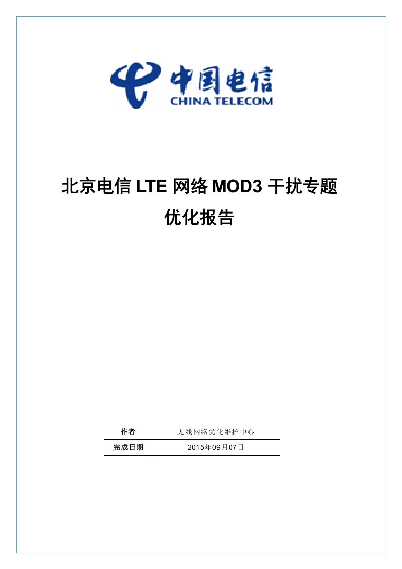 LTE网络MOD3干扰专题优化报告-北京