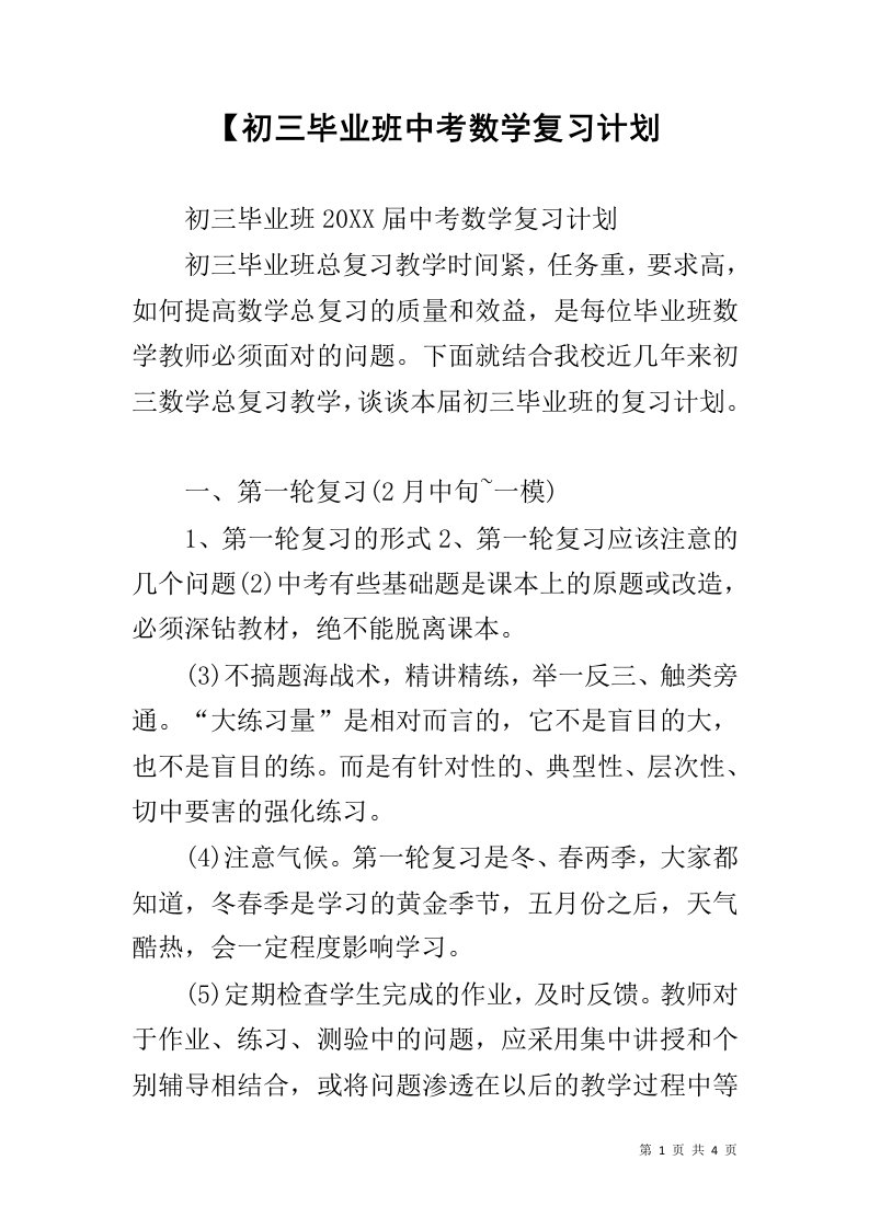 【初三毕业班中考数学复习计划