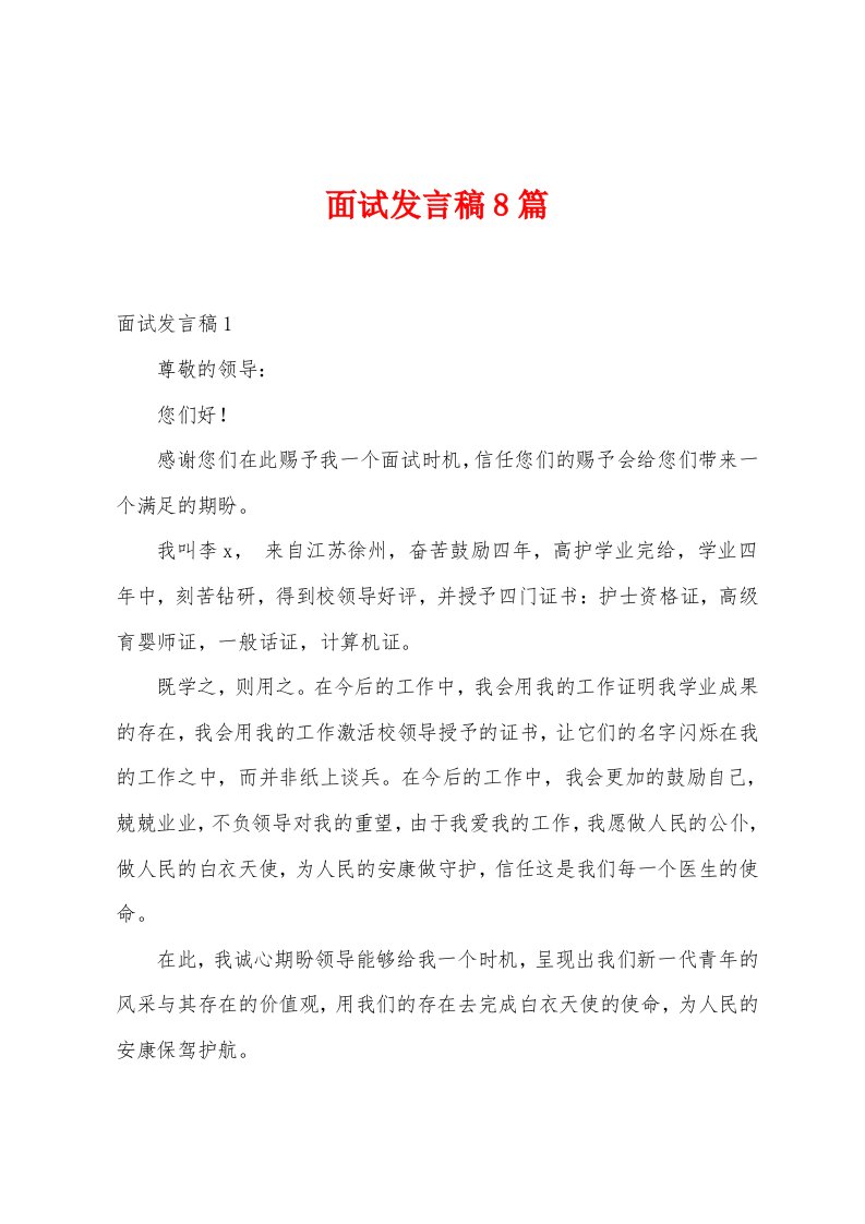 面试发言稿8篇