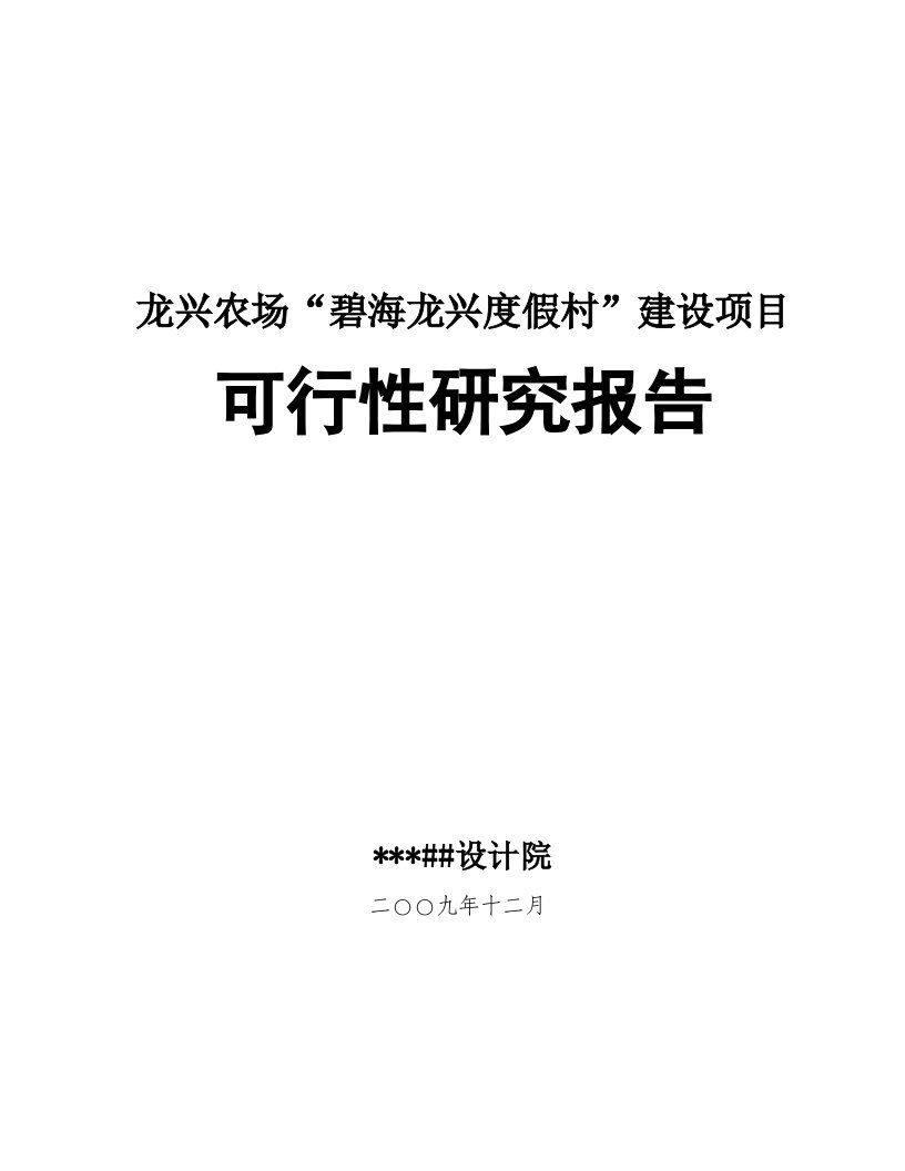 龙兴农场“碧海龙兴度假村”建设项目可行性研究报告