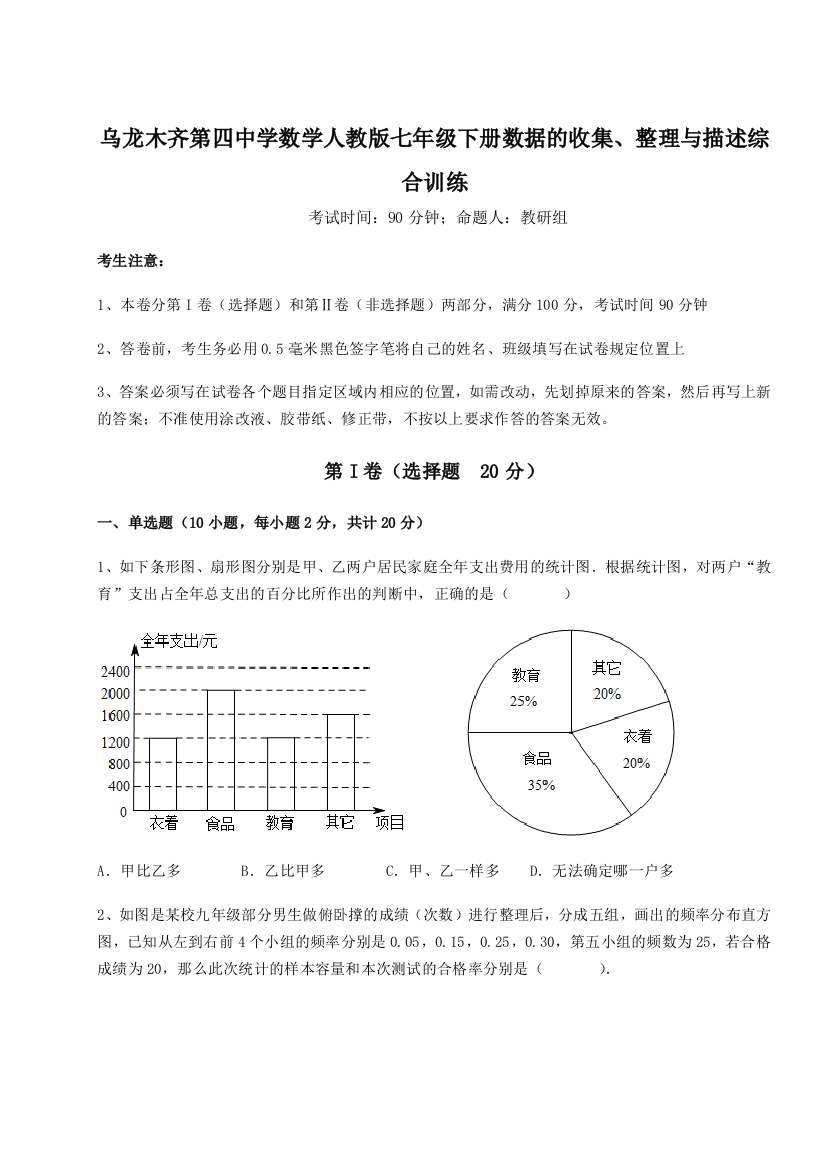 强化训练乌龙木齐第四中学数学人教版七年级下册数据的收集、整理与描述综合训练B卷（详解版）