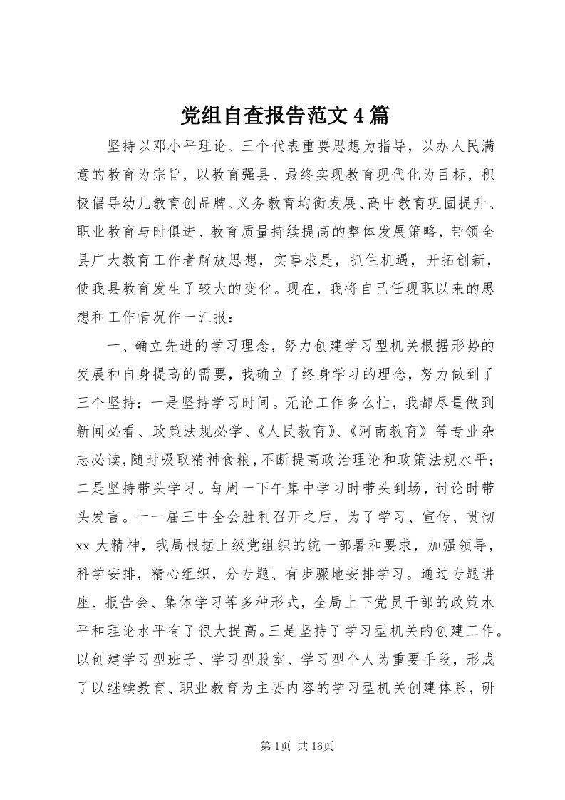 党组自查报告范文4篇