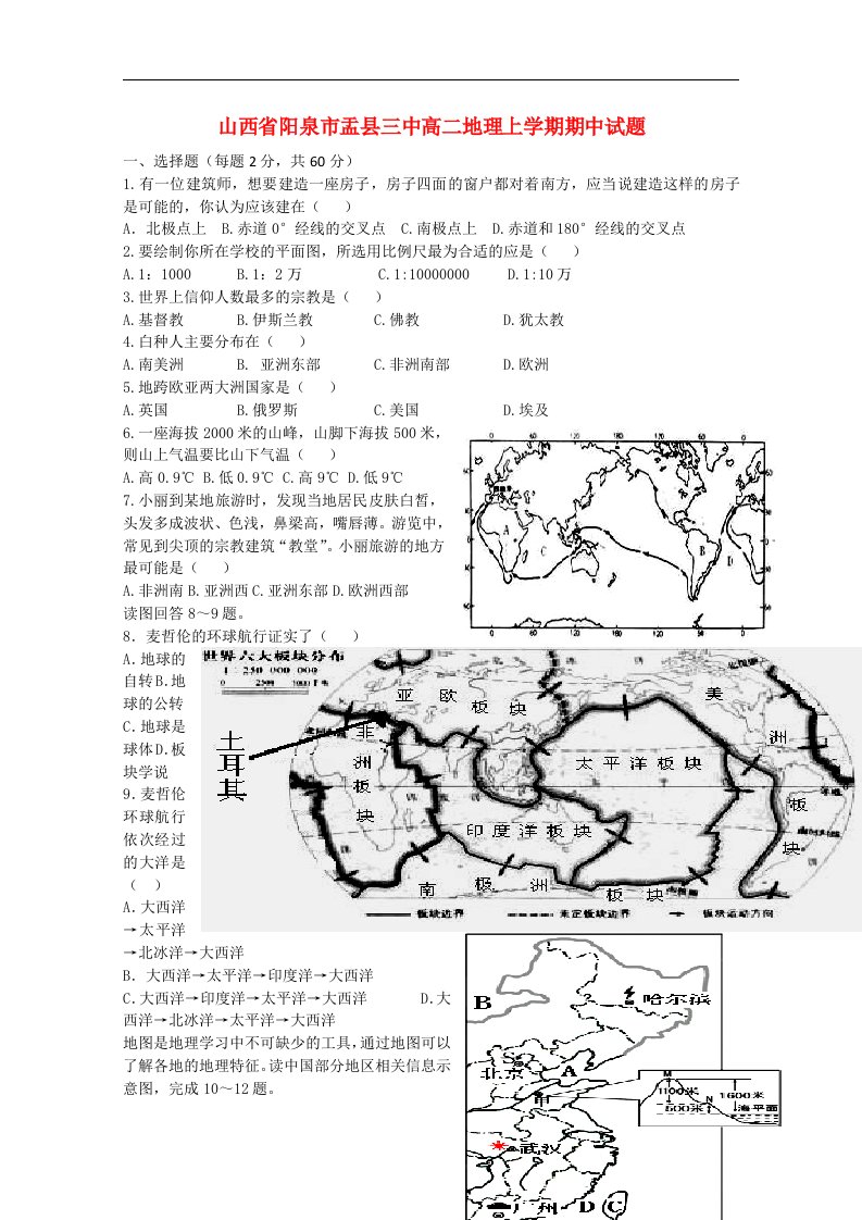 山西省阳泉市盂县三中高二地理上学期期中试题