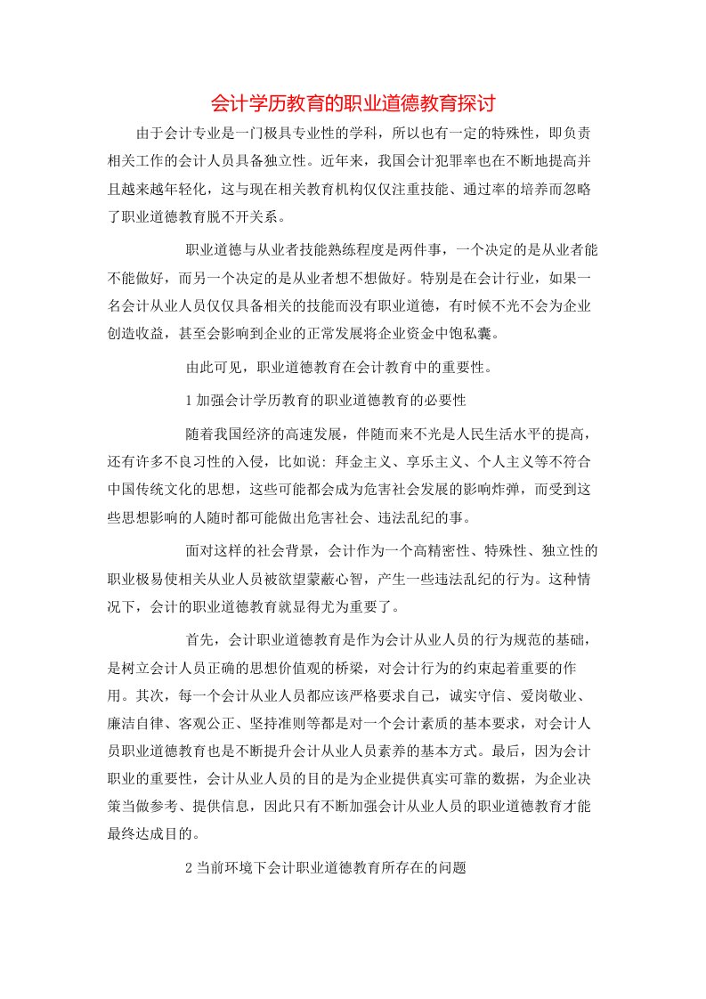 会计学历教育的职业道德教育探讨