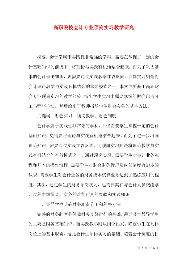 高职院校会计专业顶岗实习教学研究