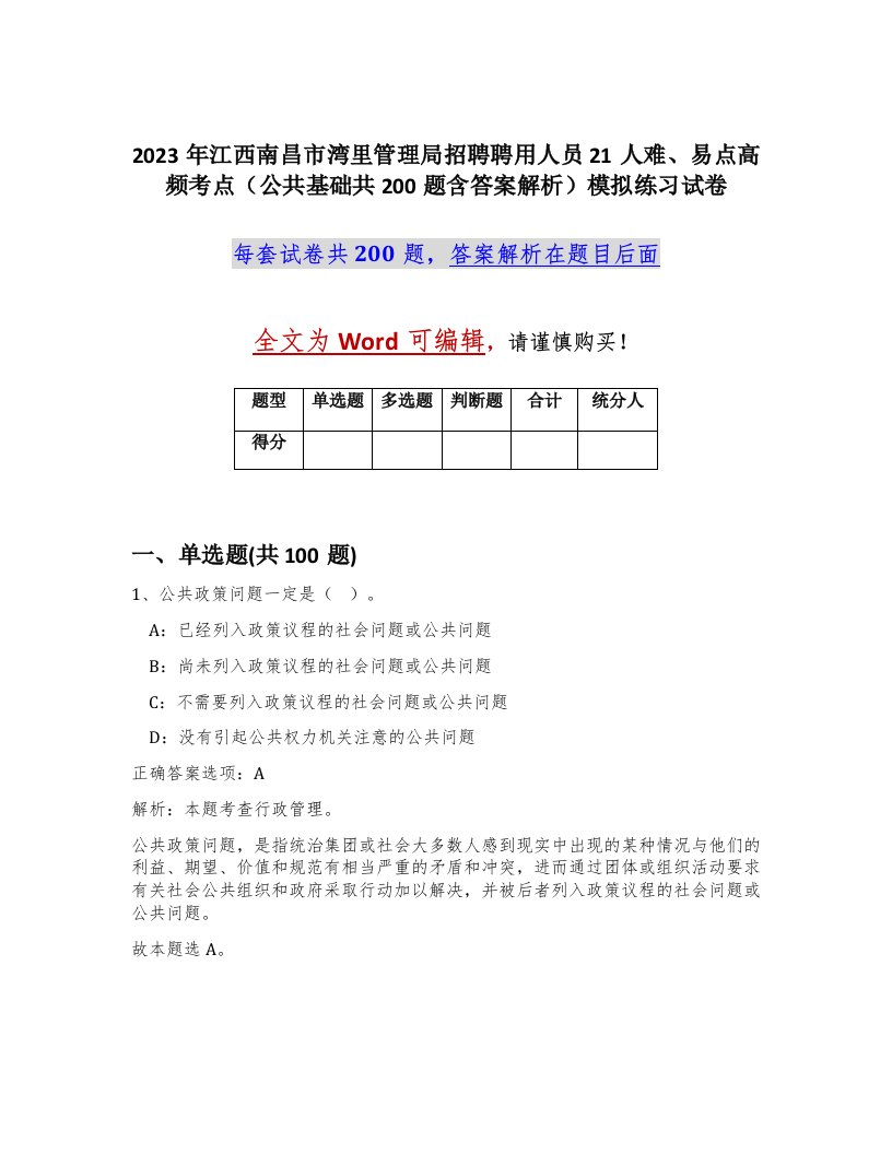 2023年江西南昌市湾里管理局招聘聘用人员21人难易点高频考点公共基础共200题含答案解析模拟练习试卷