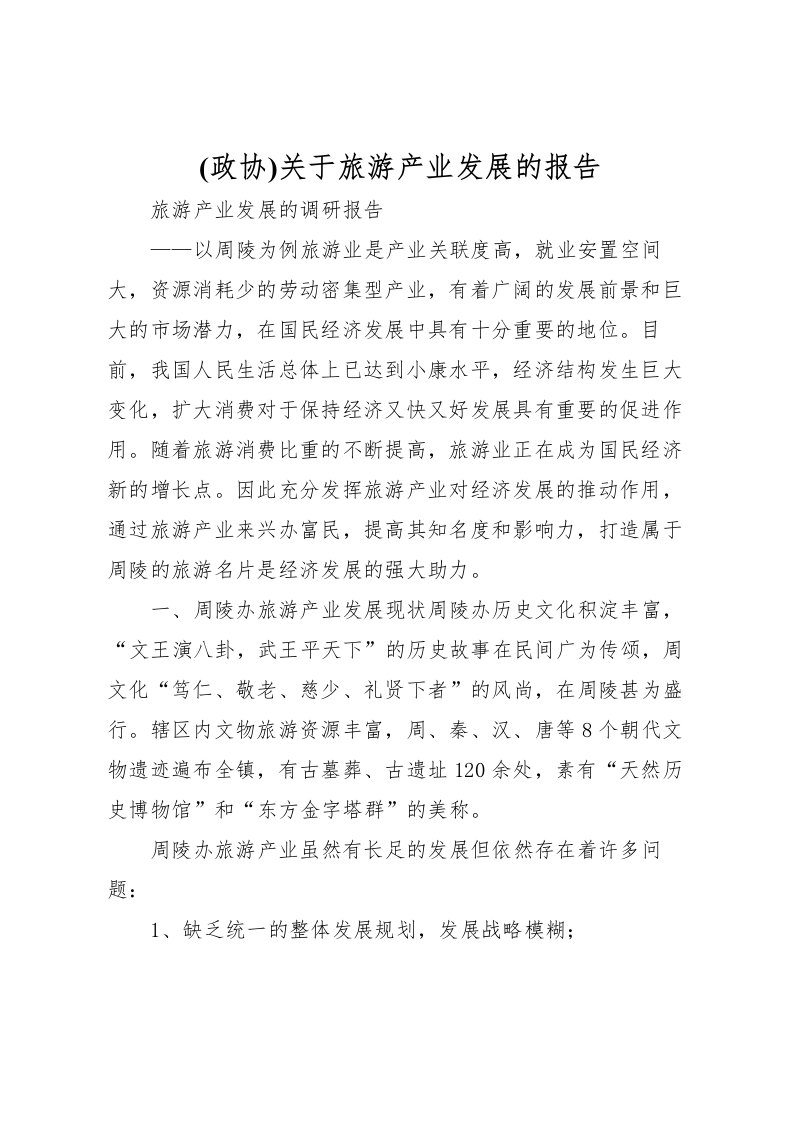 2022(政协)关于旅游产业发展的报告