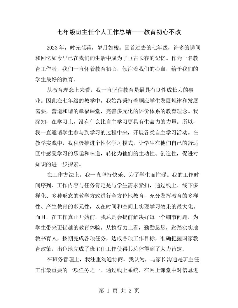 七年级班主任个人工作总结——教育初心不改