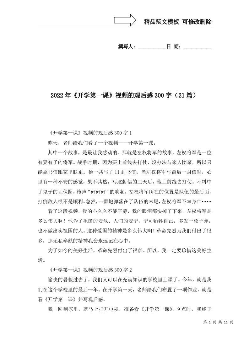 2022年开学第一课视频的观后感300字21篇