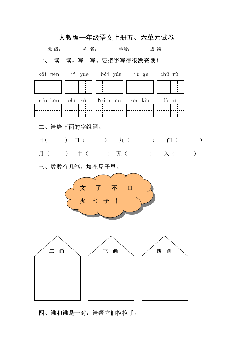 人教版一年级语文上册五六单元试卷2-3