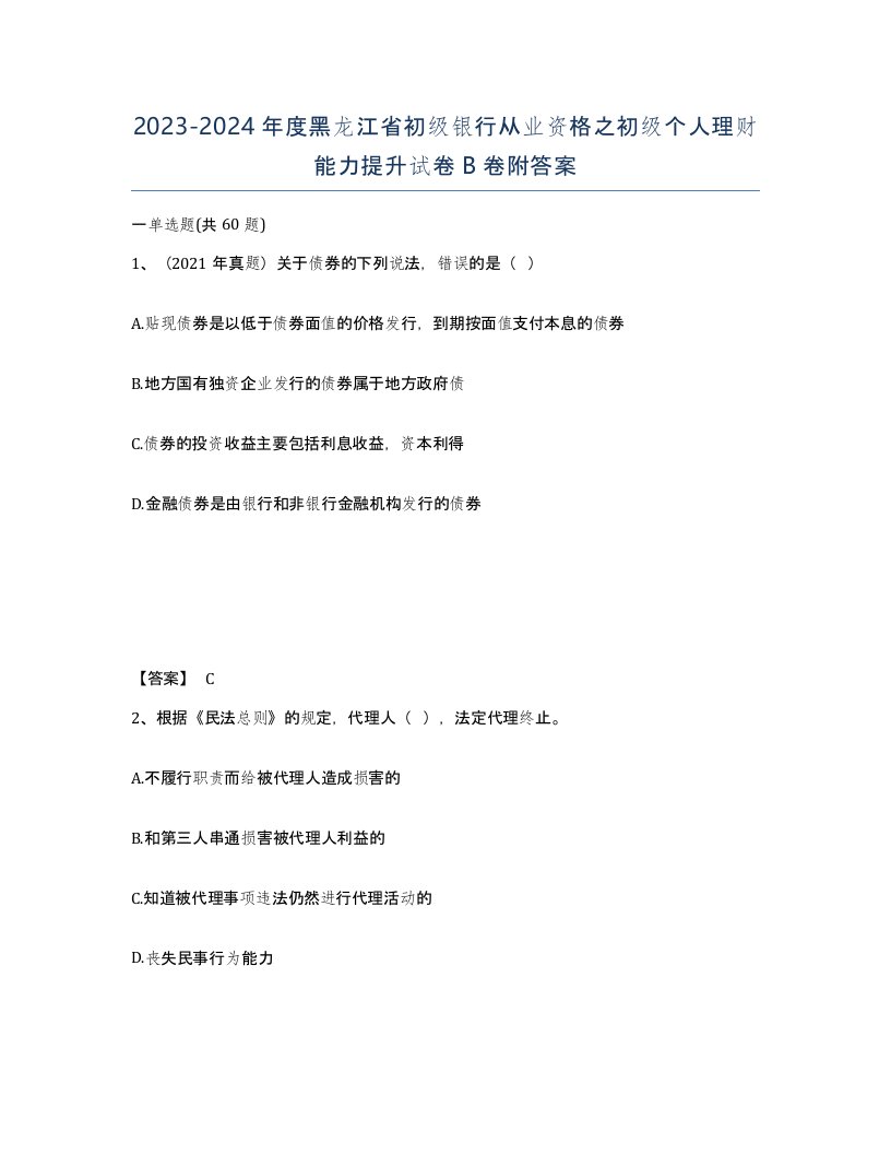 2023-2024年度黑龙江省初级银行从业资格之初级个人理财能力提升试卷B卷附答案