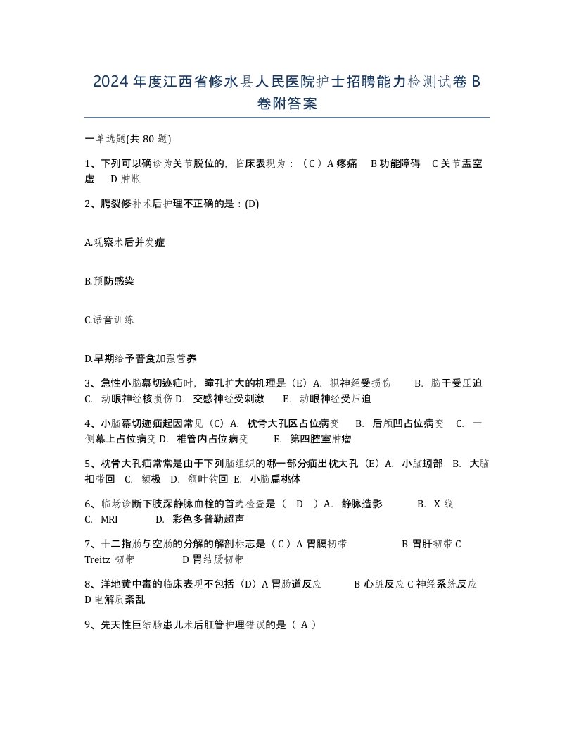 2024年度江西省修水县人民医院护士招聘能力检测试卷B卷附答案