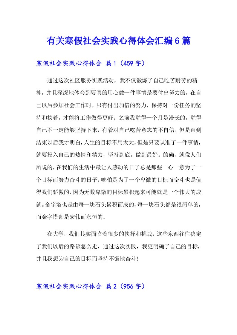 有关寒假社会实践心得体会汇编6篇