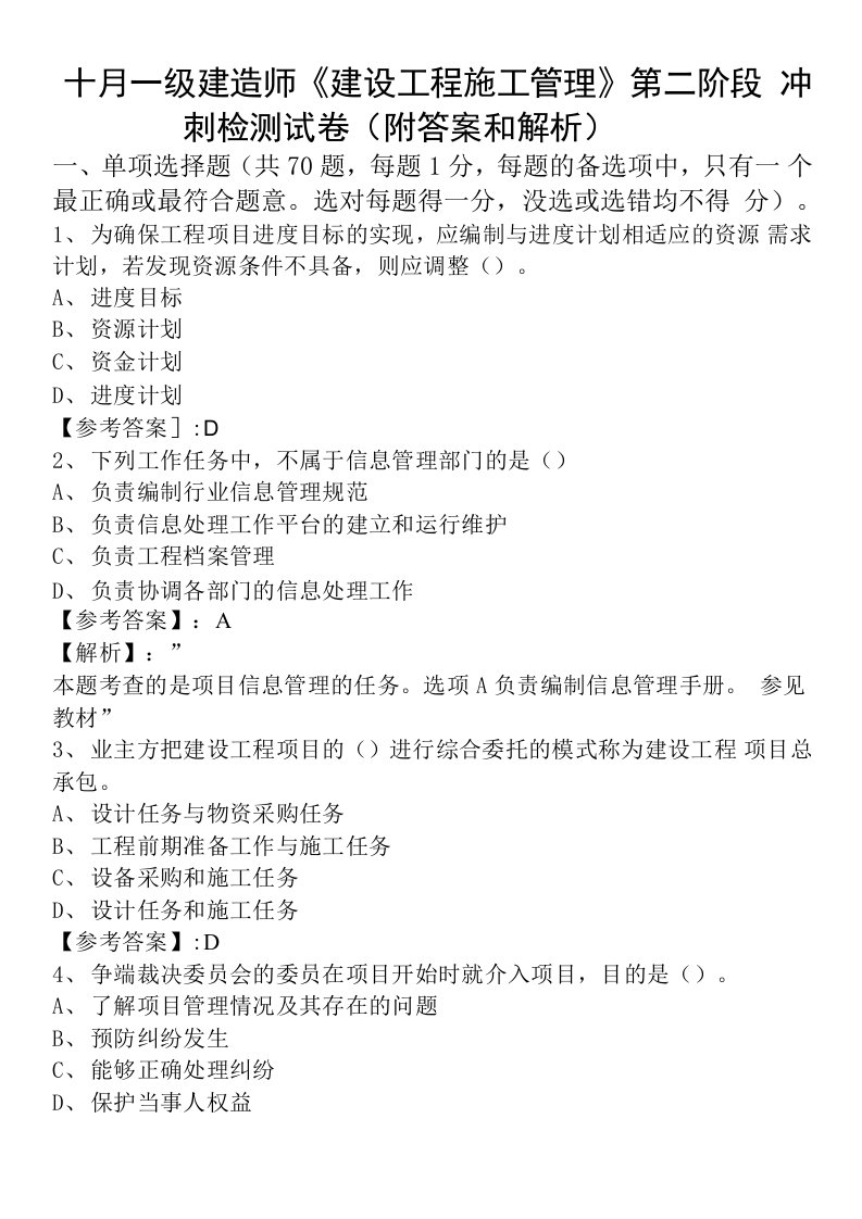 十月一级建造师《建设工程施工管理》第二阶段冲刺检测试卷（附答案和解析）