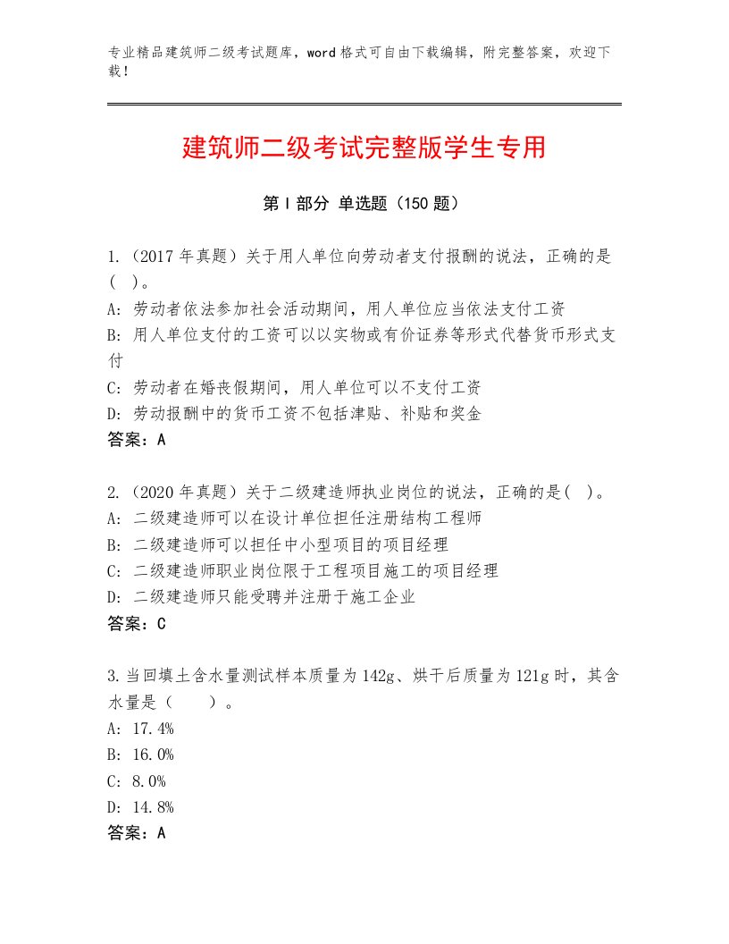 精品建筑师二级考试真题题库有解析答案