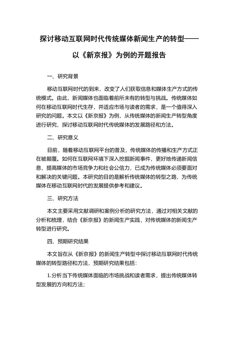 探讨移动互联网时代传统媒体新闻生产的转型——以《新京报》为例的开题报告