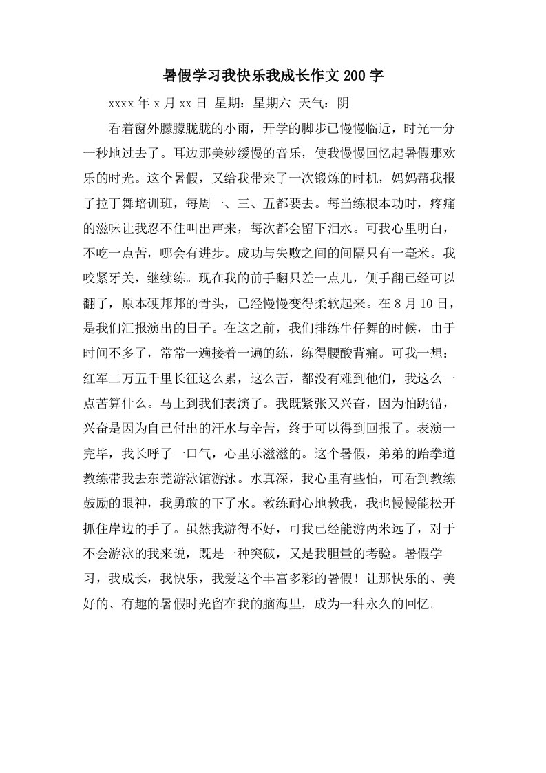 暑假学习我快乐我成长作文200字